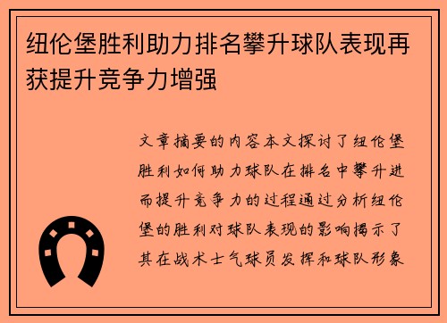 纽伦堡胜利助力排名攀升球队表现再获提升竞争力增强