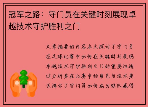 冠军之路：守门员在关键时刻展现卓越技术守护胜利之门